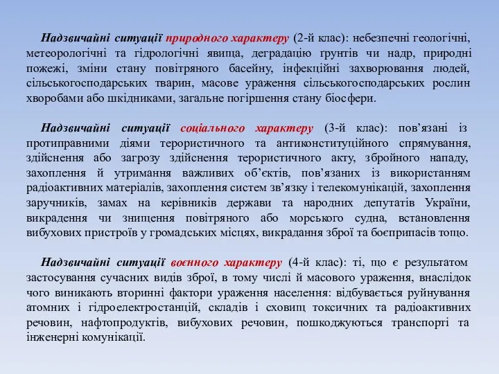 Надзвичайні ситуації природного характеру (2-й клас): небезпечні геологічні, метеорологічні та гідрологічні