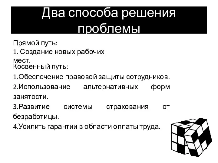 Два способа решения проблемы Косвенный путь: 1.Обеспечение правовой защиты сотрудников. 2.Использование