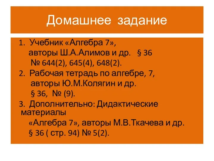 Домашнее задание 1. Учебник «Алгебра 7», авторы Ш.А.Алимов и др. §