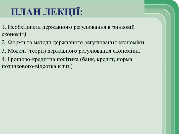 ПЛАН ЛЕКЦІЇ: 1. Необхідність державного регулювання в ринковій економіці. 2. Форми