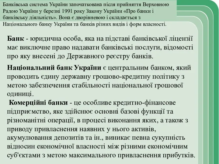 Банківська система України започаткована після прийняття Верховною Радою України у березні