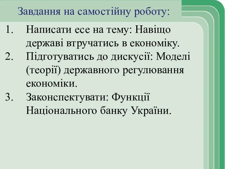 Завдання на самостійну роботу: Написати есе на тему: Навіщо державі втручатись