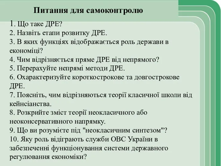 Питання для самоконтролю 1. Що таке ДРЕ? 2. Назвіть етапи розвитку