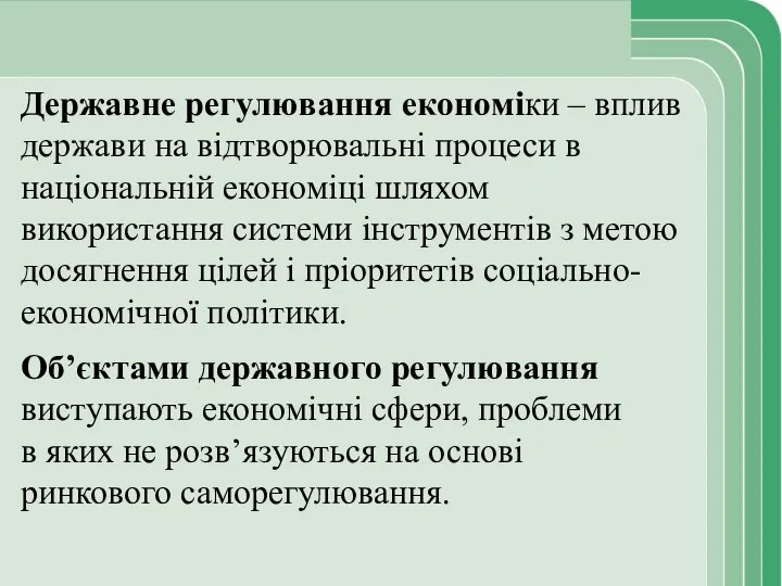 Об’єктами державного регулювання виступають економічні сфери, проблеми в яких не розв’язуються