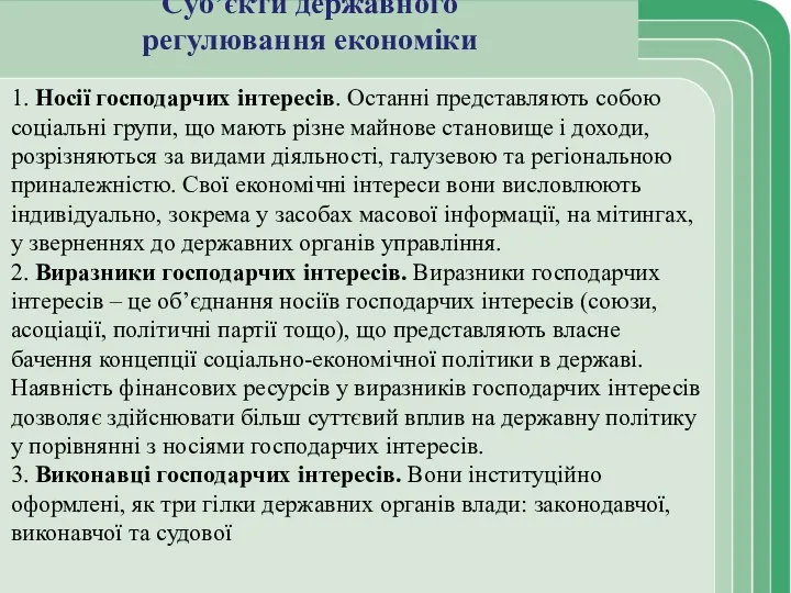 Суб’єкти державного регулювання економіки 1. Носії господарчих інтересів. Останні представляють собою