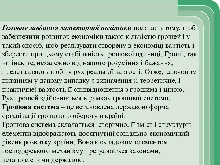 Головне завдання монетарної політики полягає в тому, щоб забезпечити розвиток економіки