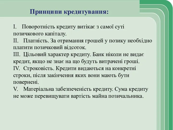 Принципи кредитування: I. Поворотність кредиту витікає з самої суті позичкового капіталу.