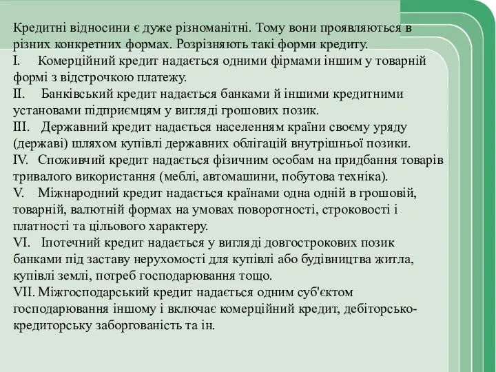 Кредитні відносини є дуже різноманітні. Тому вони проявляються в різних конкретних