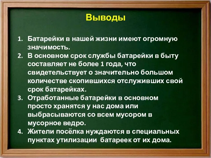 Выводы Батарейки в нашей жизни имеют огромную значимость. В основном срок