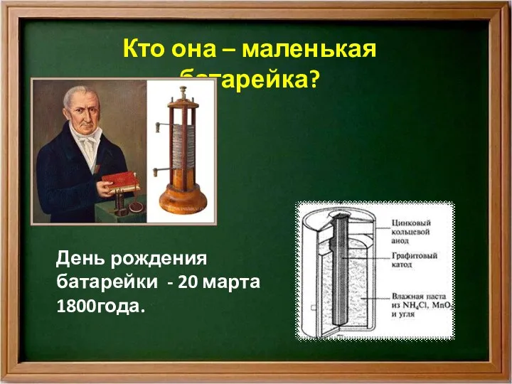 Кто она – маленькая батарейка? День рождения батарейки - 20 марта 1800года.