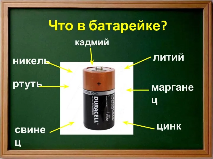 Что в батарейке? кадмий литий марганец цинк никель ртуть свинец