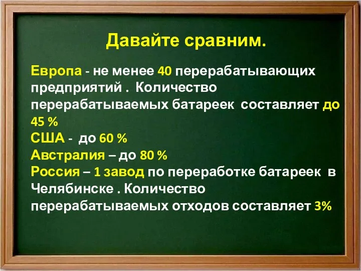 Давайте сравним. Европа - не менее 40 перерабатывающих предприятий . Количество