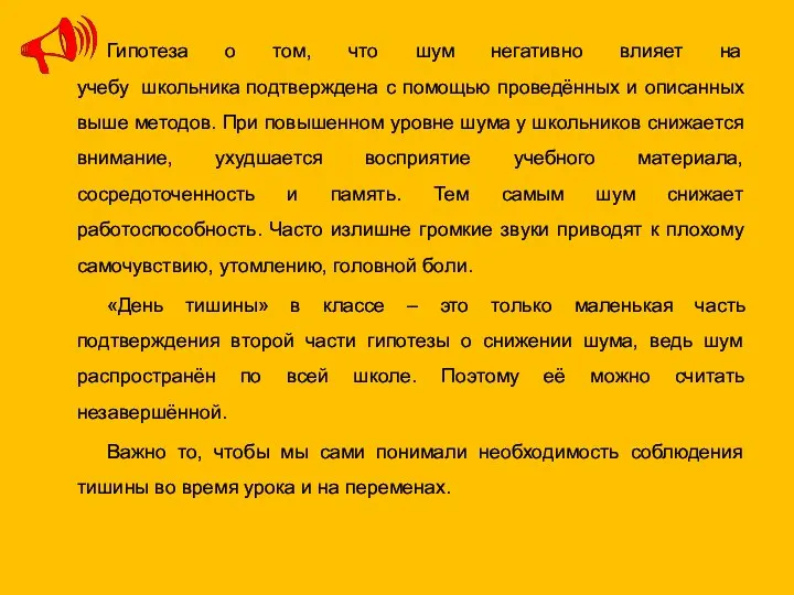 Гипотеза о том, что шум негативно влияет на учебу школьника подтверждена