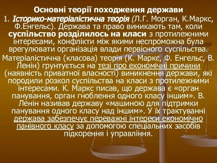 Основні теорії походження держави 1. Історико-матеріалістична теорія (Л.Г. Морган, К.Маркс, Ф.Енгельс).