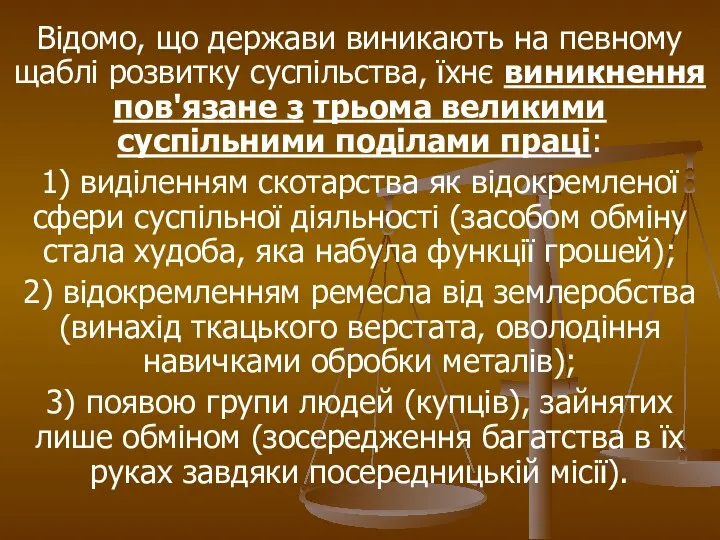 Відомо, що держави виникають на певному щаблі розвитку суспільства, їхнє виникнення