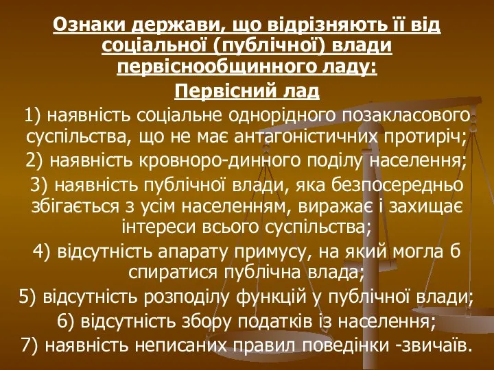 Ознаки держави, що відрізняють її від соціальної (публічної) влади первіснообщинного ладу: