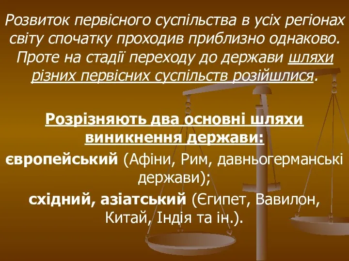 Розвиток первісного суспільства в усіх регіонах світу спочатку проходив приблизно однаково.