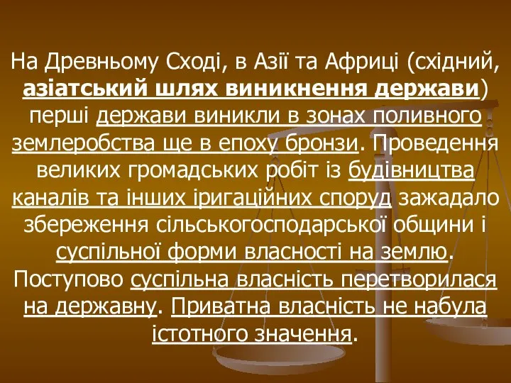 На Древньому Сході, в Азії та Африці (східний, азіатський шлях виникнення