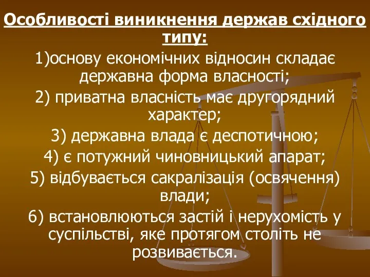 Особливості виникнення держав східного типу: 1)основу економічних відносин складає державна форма