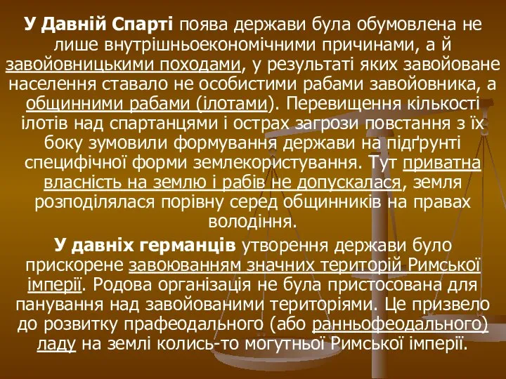 У Давній Спарті поява держави була обумовлена не лише внутрішньоекономічними причинами,