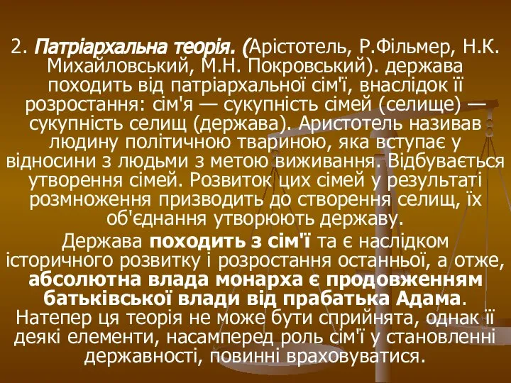 2. Патріархальна теорія. (Арістотель, Р.Фільмер, Н.К. Михайловський, М.Н. Покровський). держава походить