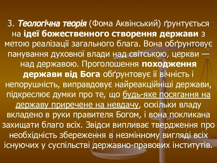 3. Теологічна теорія (Фома Аквінський) ґрунтується на ідеї божественного створення держави