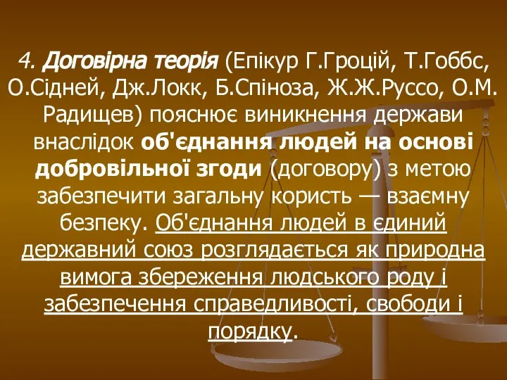 4. Договірна теорія (Епікур Г.Гроцій, Т.Гоббс, О.Сідней, Дж.Локк, Б.Спіноза, Ж.Ж.Руссо, О.М.Радищев)