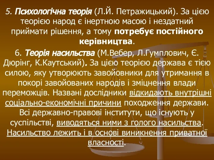 5. Психологічна теорія (Л.Й. Петражицький). За цією теорією народ є інертною