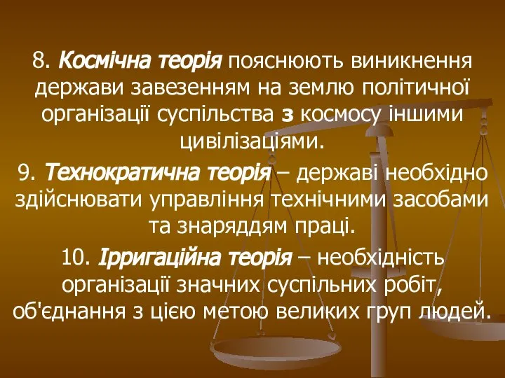 8. Космічна теорія пояснюють виникнення держави завезенням на землю політичної організації