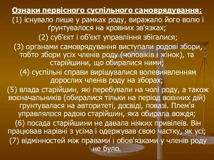 Ознаки первісного суспільного самоврядування: (1) існувало лише у рамках роду, виражало