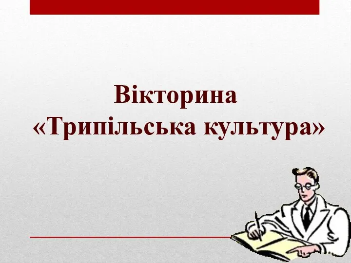 Вікторина «Трипільська культура»