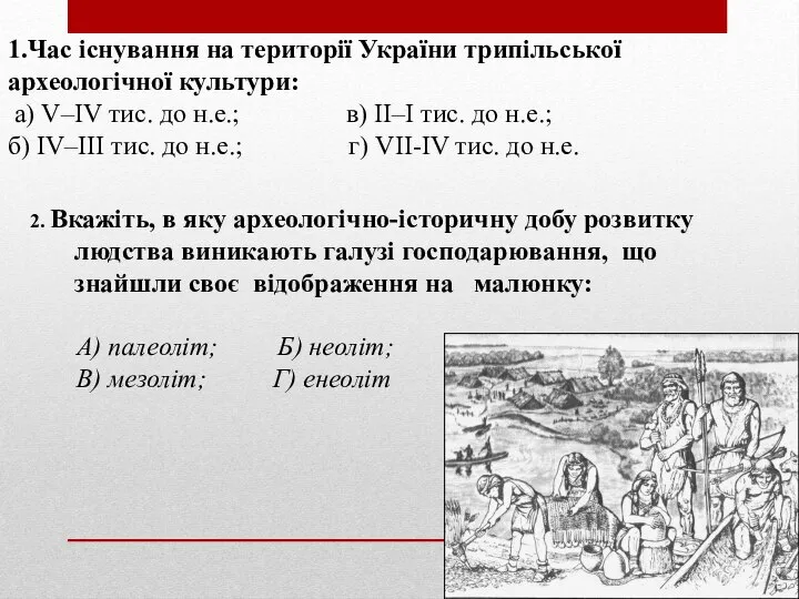 1.Час існування на території України трипільської археологічної культури: а) V–IV тис.