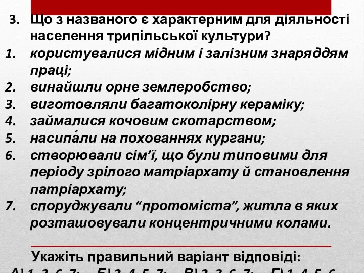 3. Що з названого є характерним для діяльності населення трипільської культури?