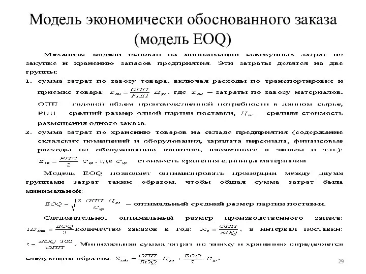 Модель экономически обоснованного заказа (модель EOQ)