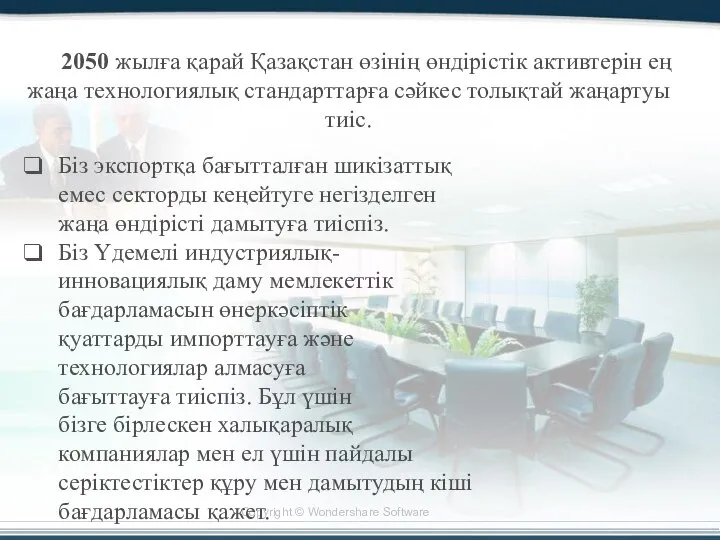 2050 жылға қарай Қазақстан өзінің өндірістік активтерін ең жаңа технологиялық стандарттарға