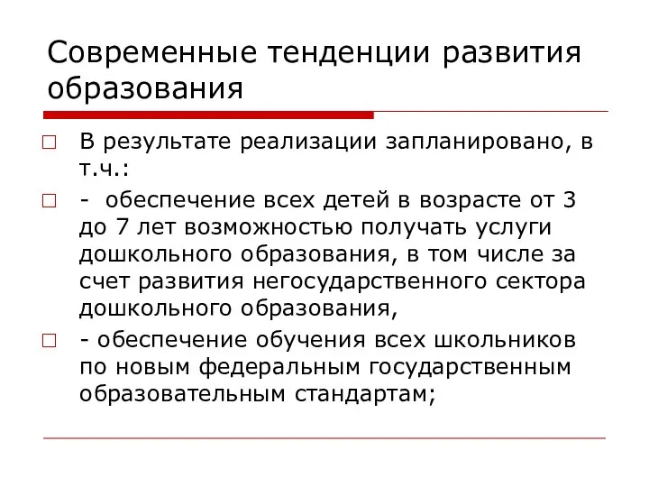 Современные тенденции развития образования В результате реализации запланировано, в т.ч.: -