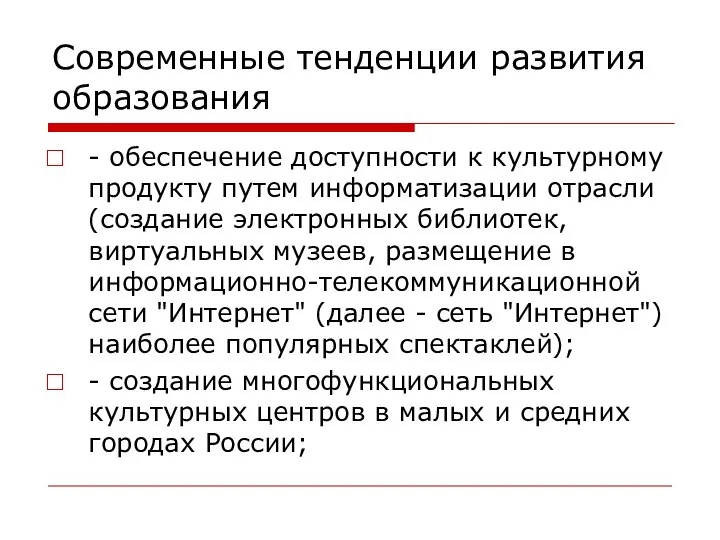 Современные тенденции развития образования - обеспечение доступности к культурному продукту путем