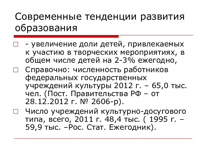 Современные тенденции развития образования - увеличение доли детей, привлекаемых к участию