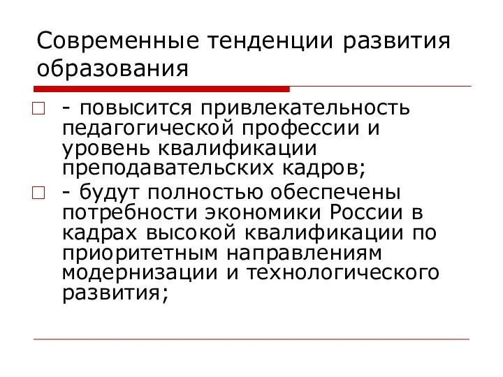 Современные тенденции развития образования - повысится привлекательность педагогической профессии и уровень