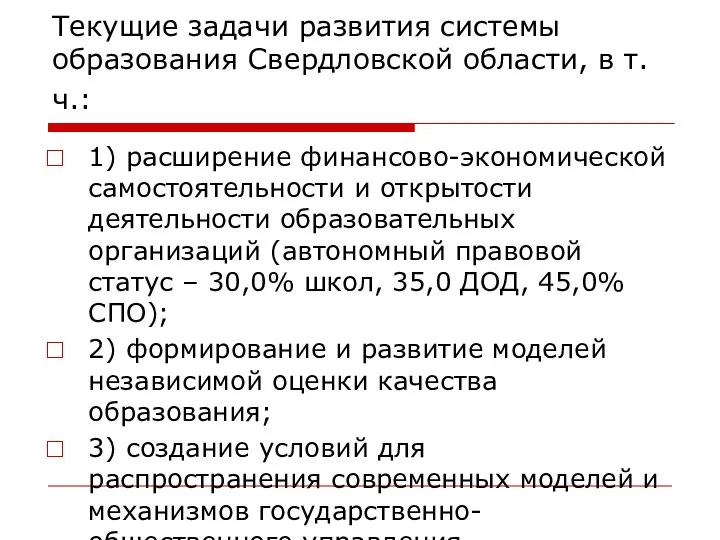 Текущие задачи развития системы образования Свердловской области, в т.ч.: 1) расширение