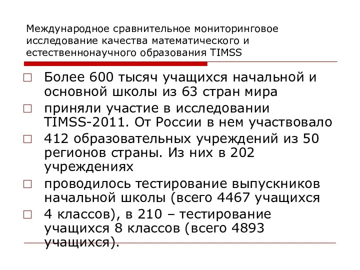 Международное сравнительное мониторинговое исследование качества математического и естественнонаучного образования TIMSS Более