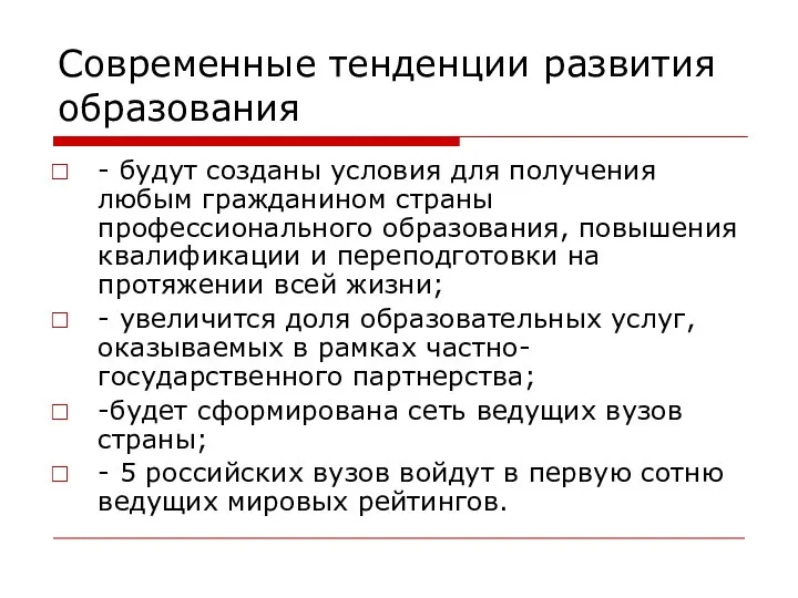 Современные тенденции развития образования - будут созданы условия для получения любым