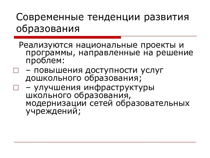 Современные тенденции развития образования Реализуются национальные проекты и программы, направленные на