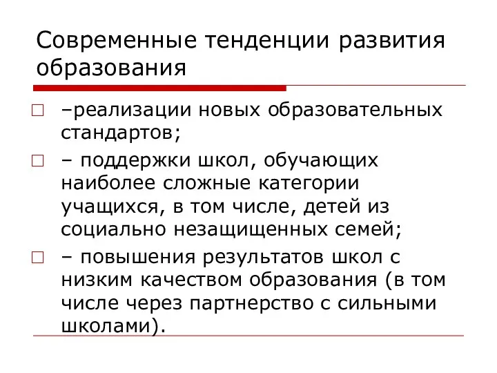 Современные тенденции развития образования –реализации новых образовательных стандартов; – поддержки школ,