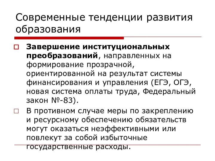 Современные тенденции развития образования Завершение институциональных преобразований, направленных на формирование прозрачной,