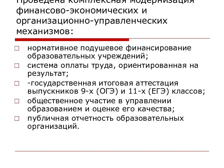 Проведена комплексная модернизация финансово-экономических и организационно-управленческих механизмов: нормативное подушевое финансирование образовательных