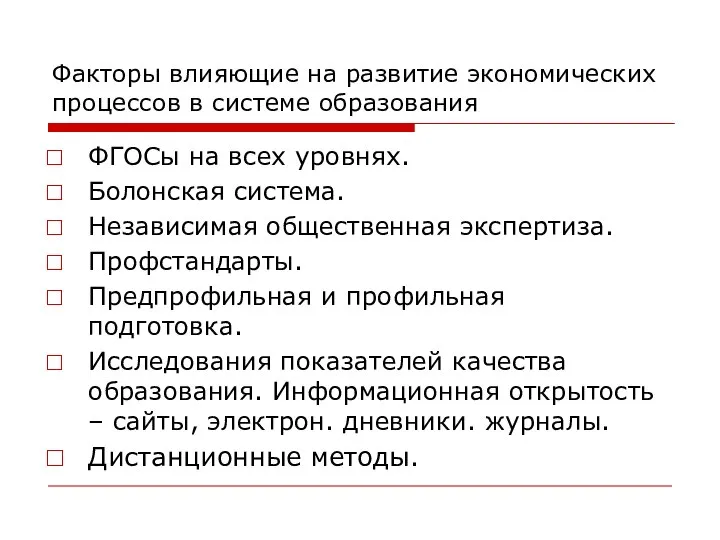 Факторы влияющие на развитие экономических процессов в системе образования ФГОСы на