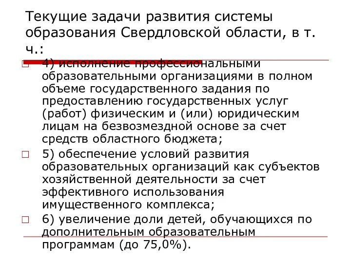 Текущие задачи развития системы образования Свердловской области, в т.ч.: 4) исполнение