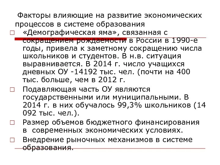 Факторы влияющие на развитие экономических процессов в системе образования «Демографическая яма»,