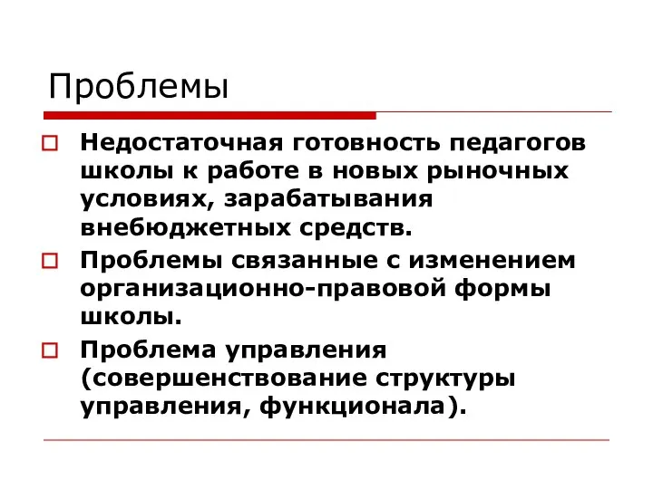 Проблемы Недостаточная готовность педагогов школы к работе в новых рыночных условиях,